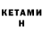 КЕТАМИН ketamine Need Floppier